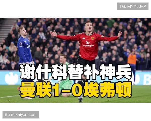 谢什科替补更出色之谜:曼联新援2026年每90分钟1.65球领跑英超 谢什科替补更出色之谜:曼联新援2026年每90分钟1.65球领跑英超